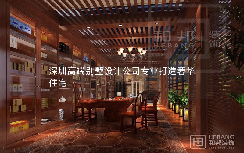深圳高端別墅設計公司專業打造奢華住宅