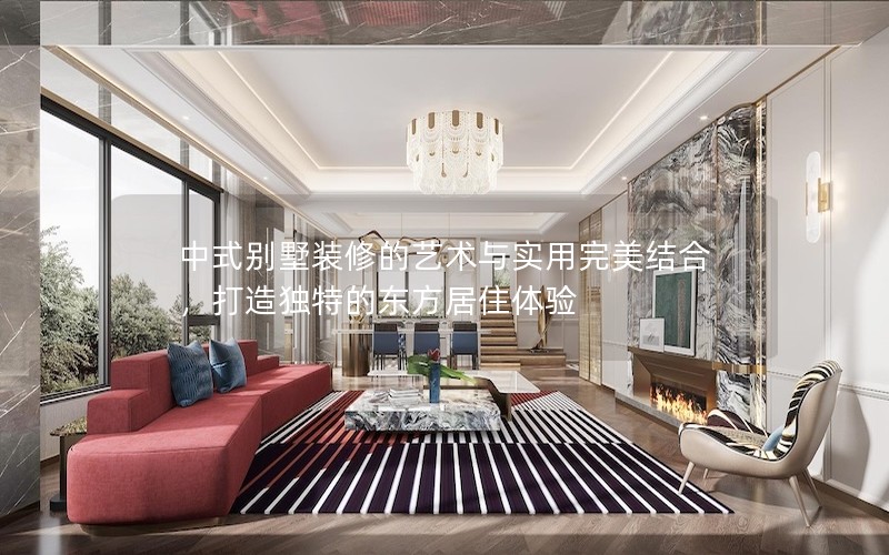 中式別墅裝修的藝術(shù)與實用完美結(jié)合，打造獨特的東方居住體驗